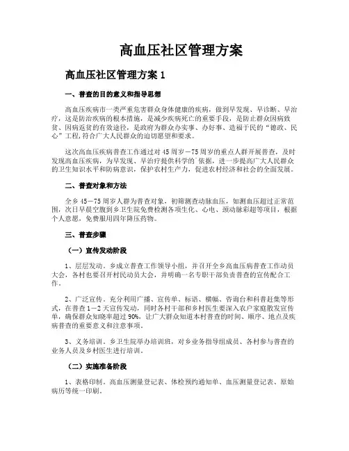 高血压社区管理方案