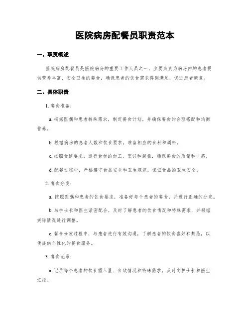 医院病房配餐员职责范本