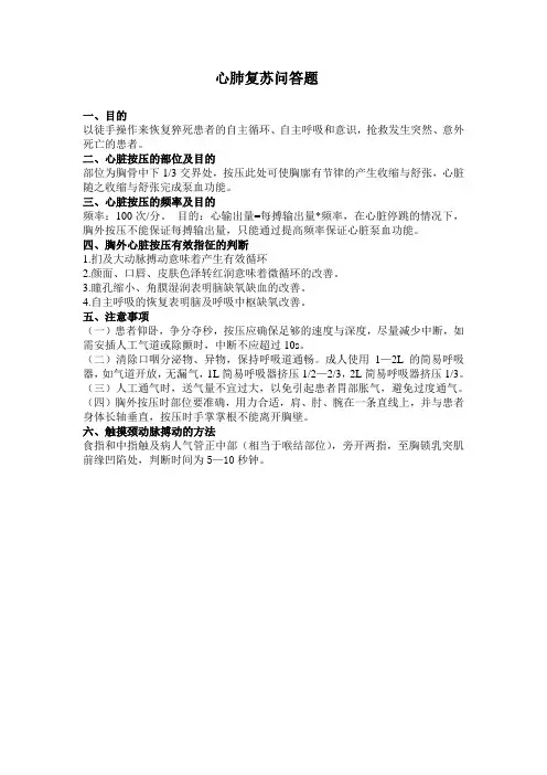 心肺复苏问答题