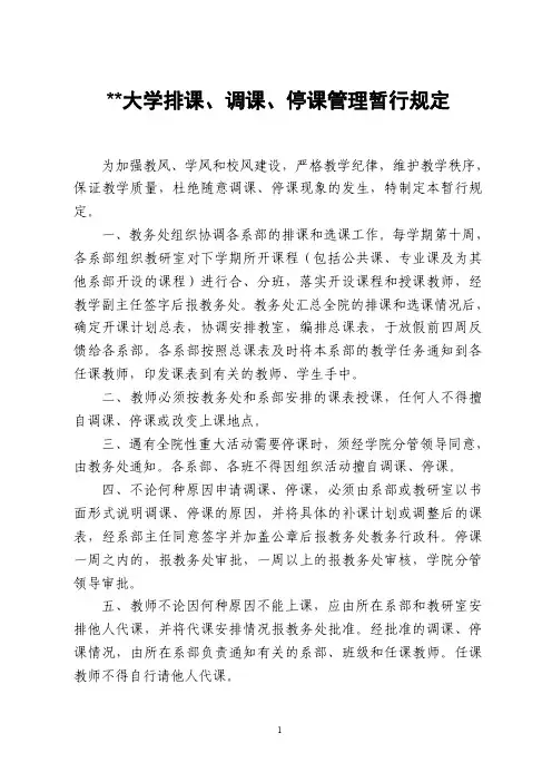 某大学排课、调课、停课管理暂行规定