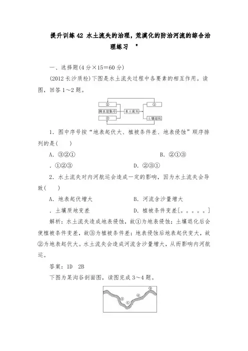 [精品]新人教版高考地理总复习提升训练水土流失的治理,荒漠化的防治河流的综合治理及答案