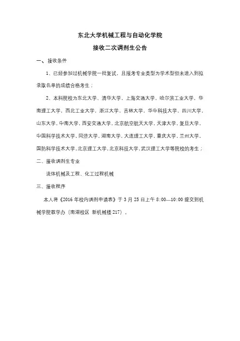 东北大学机械工程与自动化学院接收二次调剂生公告【模板】