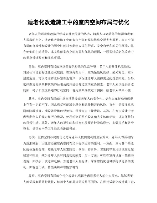 适老化改造施工中的室内空间布局与优化