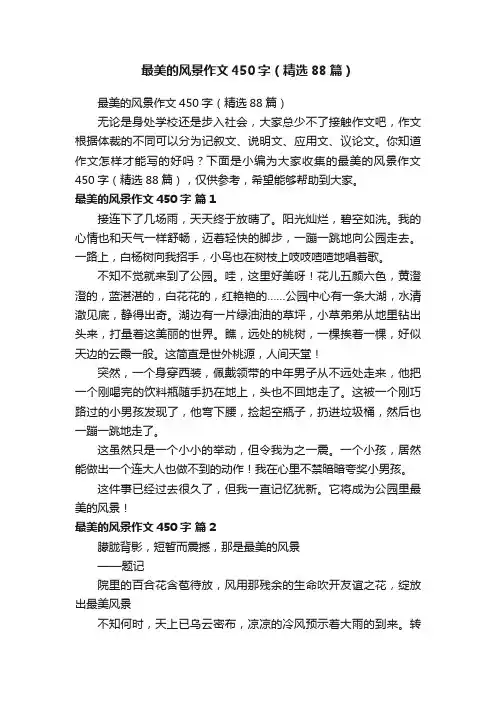 最美的风景作文450字（精选88篇）