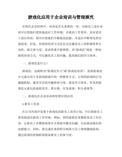 游戏化应用于企业培训与管理探究