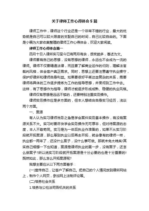 关于律师工作心得体会5篇_律师执业心得体会和个人感悟