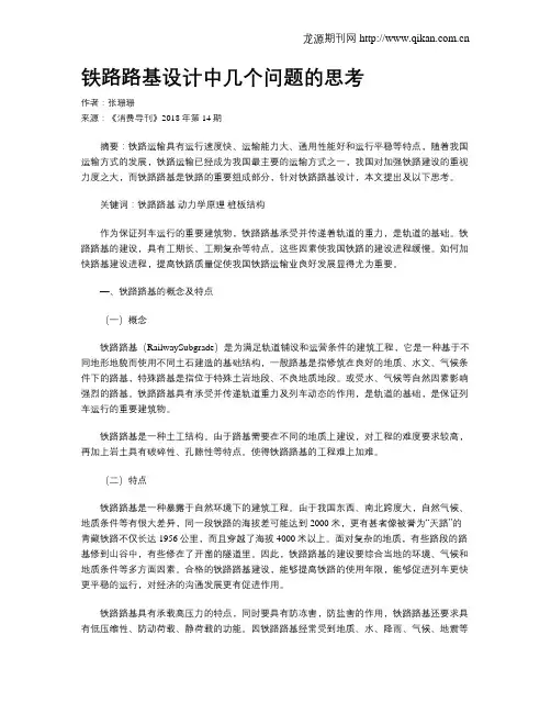 铁路路基设计中几个问题的思考