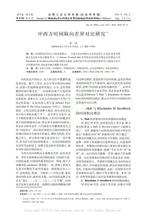 中西方时间取向差异对比研究
