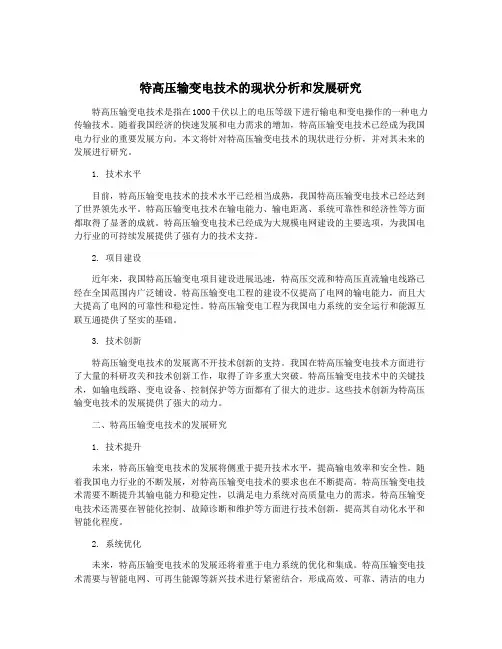 特高压输变电技术的现状分析和发展研究