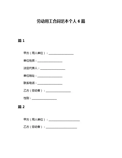 劳动用工合同范本个人6篇