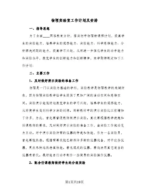 物理实验室工作计划及安排(8篇)