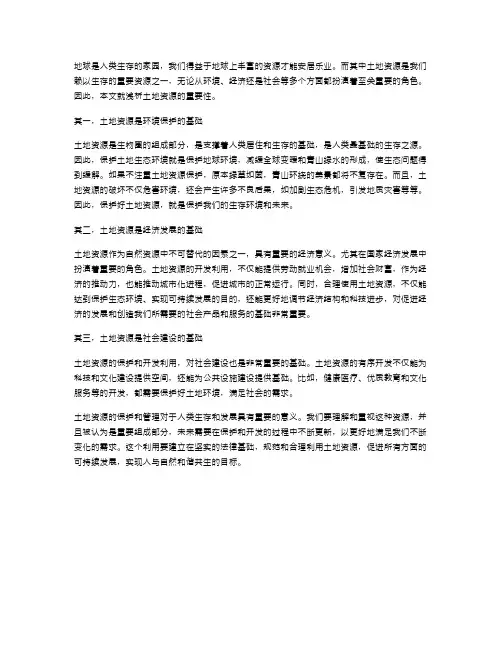 初二地理：浅析土地资源的重要性