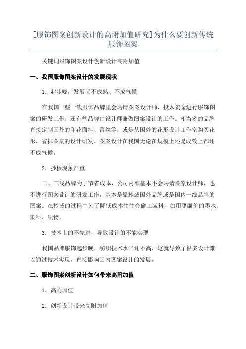 [服饰图案创新设计的高附加值研究]为什么要创新传统服饰图案