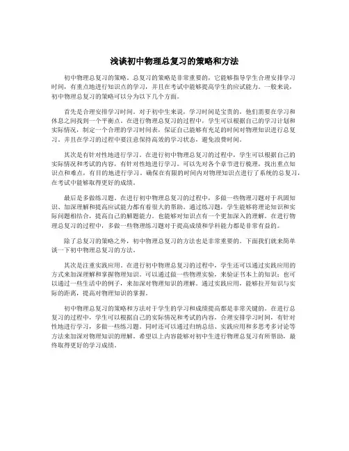 浅谈初中物理总复习的策略和方法