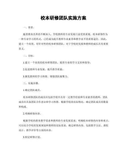 校本研修团队实施方案