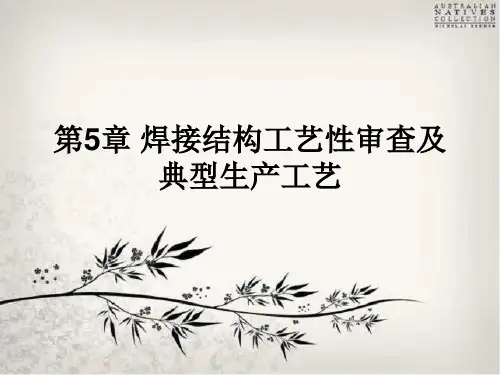 第五章 焊接结构工艺性审查及典型生产工艺