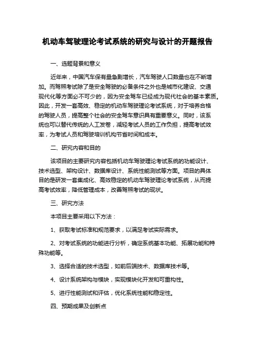 机动车驾驶理论考试系统的研究与设计的开题报告