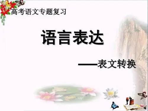 高考语文专题复习语言表达——表文转换 PPT优秀课件2