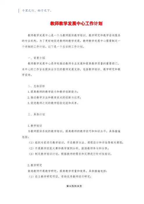 教师教学发展中心工作计划