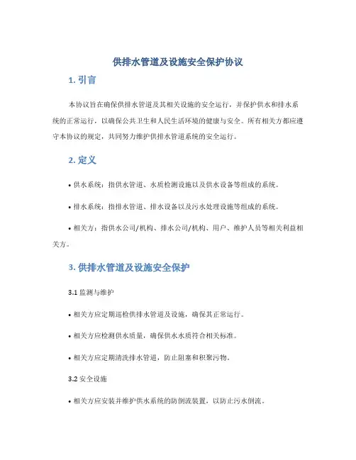 供排水管道及设施安全保护协议