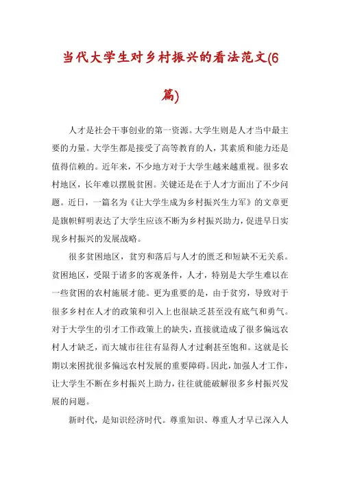 当代大学生对乡村振兴的看法范文(6篇)