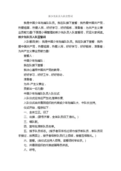 新少先队员入队宣誓词_少先队入队申请书_