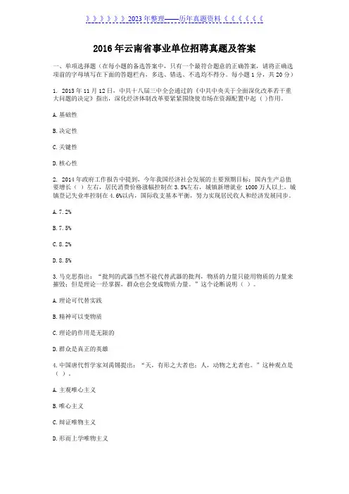 2016年云南省事业单位招聘真题及答案