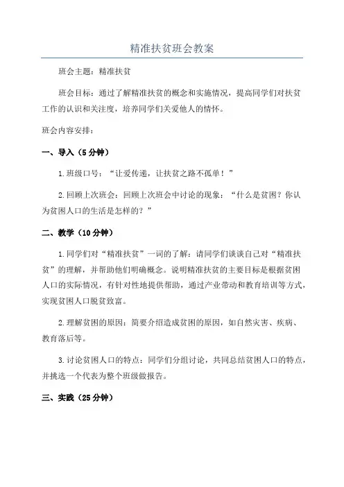 精准扶贫班会教案