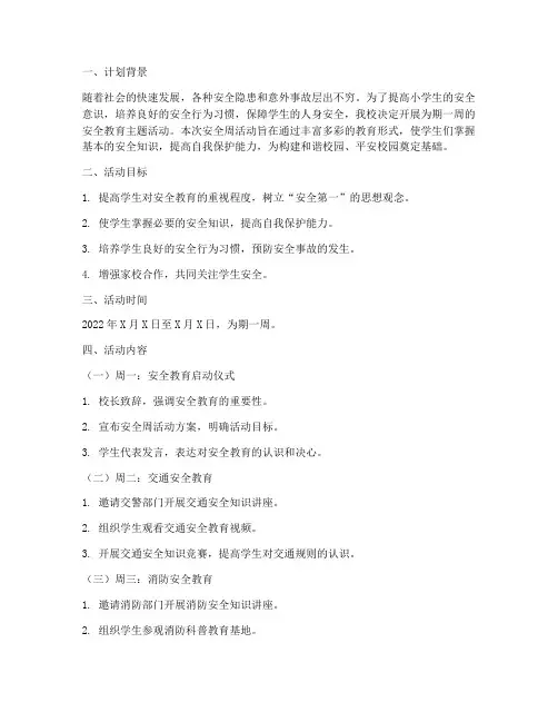 小学安全教育安全周计划