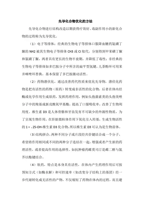 先导化合物优化的方法