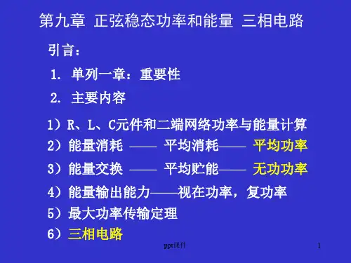 电路分析基础第九章(李瀚荪)  ppt课件