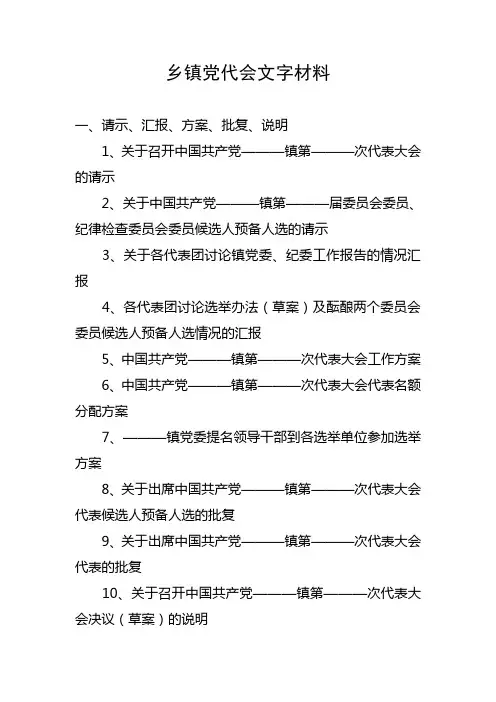 乡镇党代会文字材料