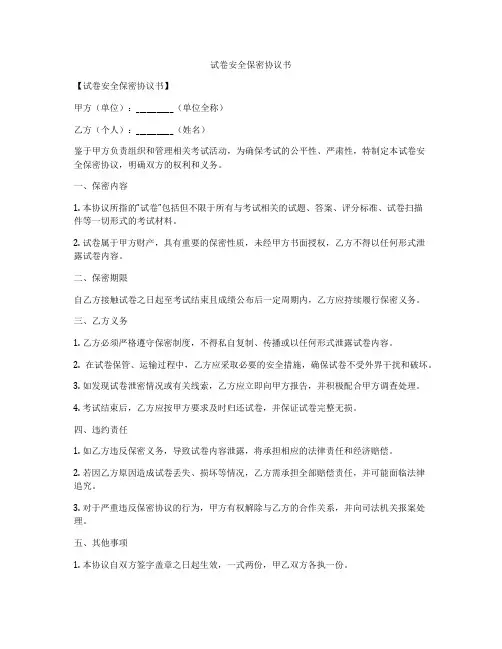 试卷安全保密协议书