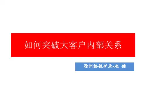 如何突破大客户