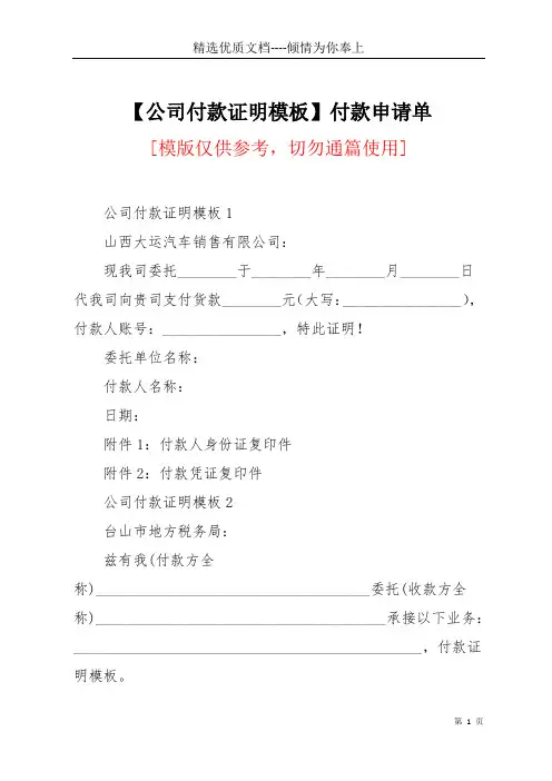 【公司付款证明模板】付款申请单(共4页)