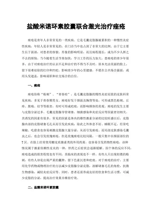 盐酸米诺环素胶囊联合激光治疗痤疮