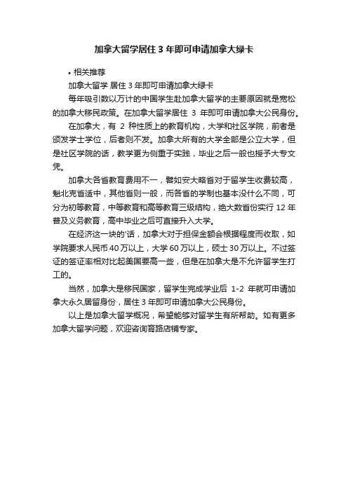 加拿大留学居住3年即可申请加拿大绿卡