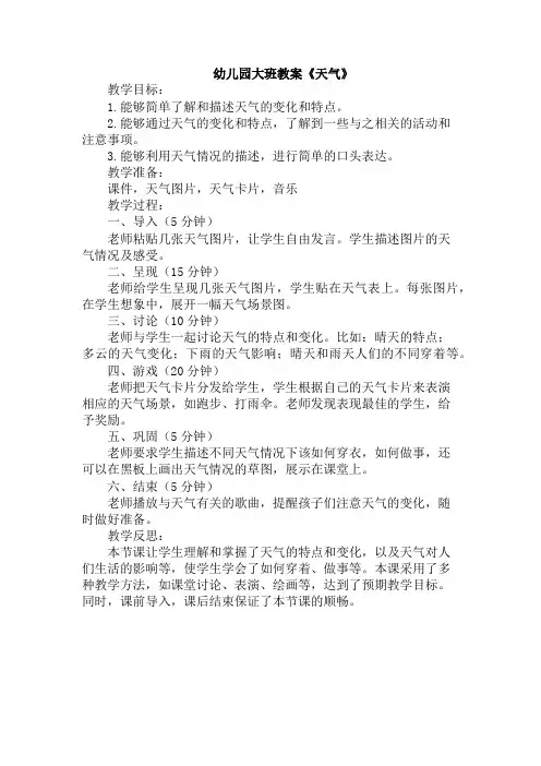 幼儿园大班教案《天气》