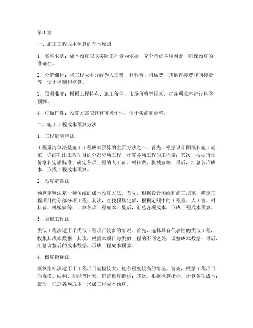 施工工程成本预算方法(3篇)