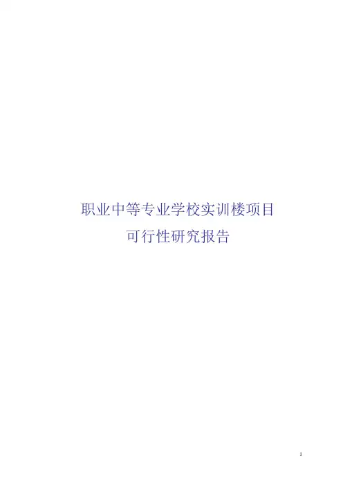 第一职业中等专业学校实训楼项目可行性研究报告