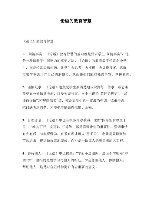 论语的教育智慧
