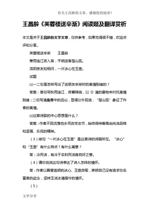 王昌龄《芙蓉楼送辛渐》阅读题及翻译赏析