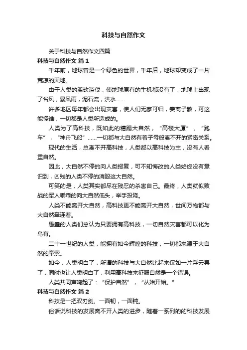 科技与自然作文