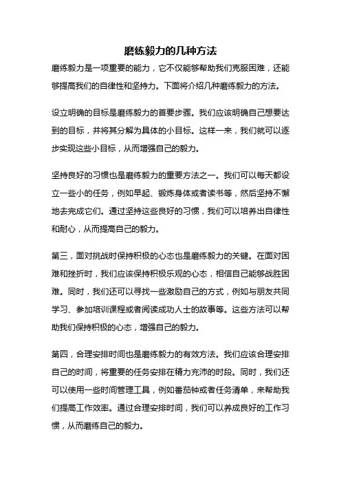 磨练毅力的几种方法
