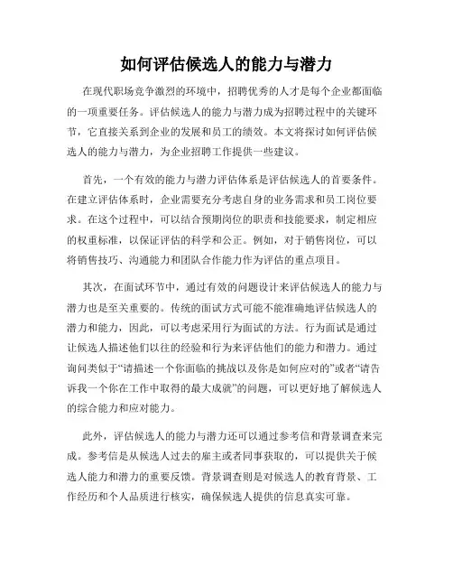 如何评估候选人的能力与潜力