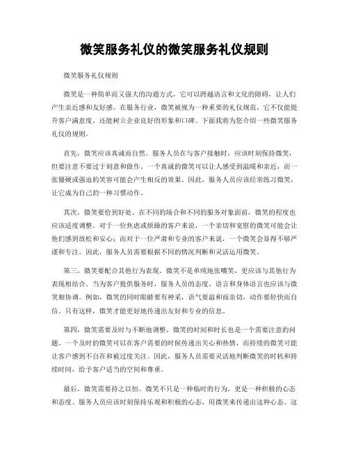微笑服务礼仪的微笑服务礼仪规则