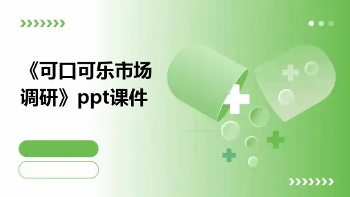 《可口可乐市场调研》课件