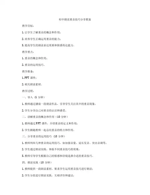 初中朗读重音技巧分享教案