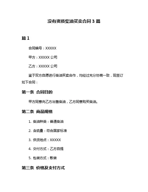 没有资质柴油买卖合同3篇
