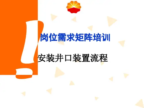 1安装井口的装置流程